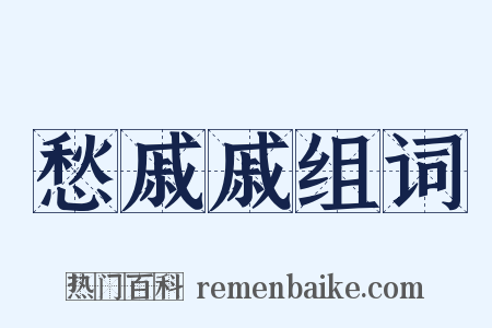 愁戚戚组词是什么意思的图片